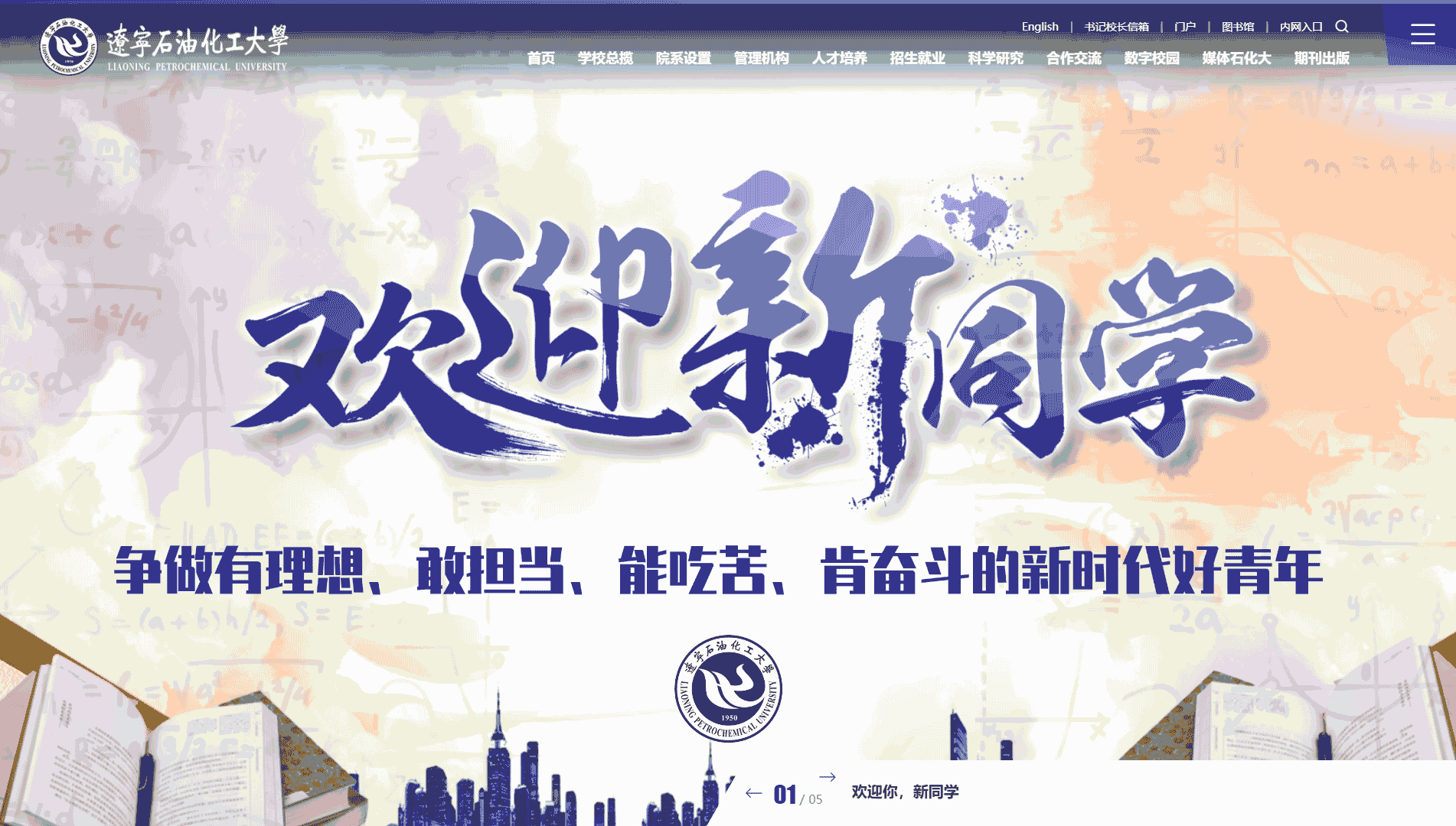 点击查看辽宁石油化工大学网站首屏快照大图 辽宁石油化工大学网站首屏快照