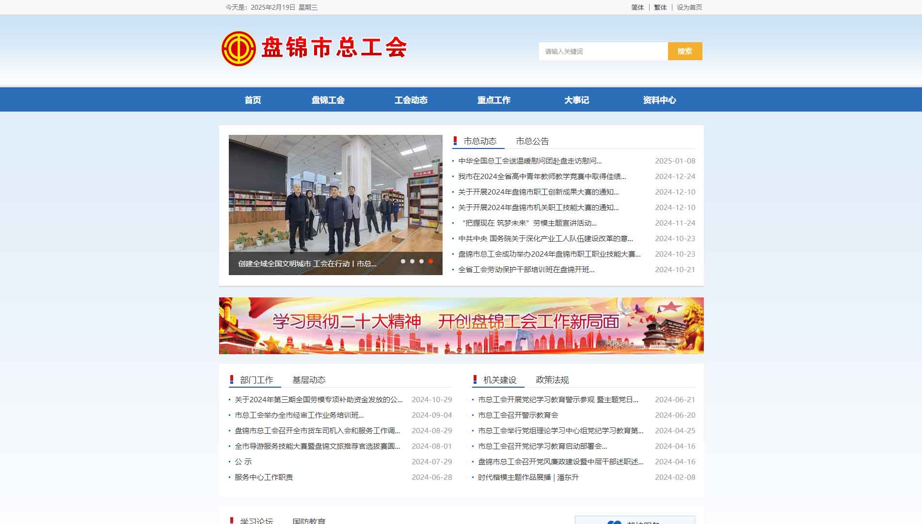 点击查看盘锦市总工会网站首屏快照大图 盘锦市总工会网站首屏快照