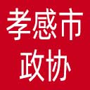 孝感市政协网站图标