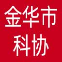 金华市科协网站图标