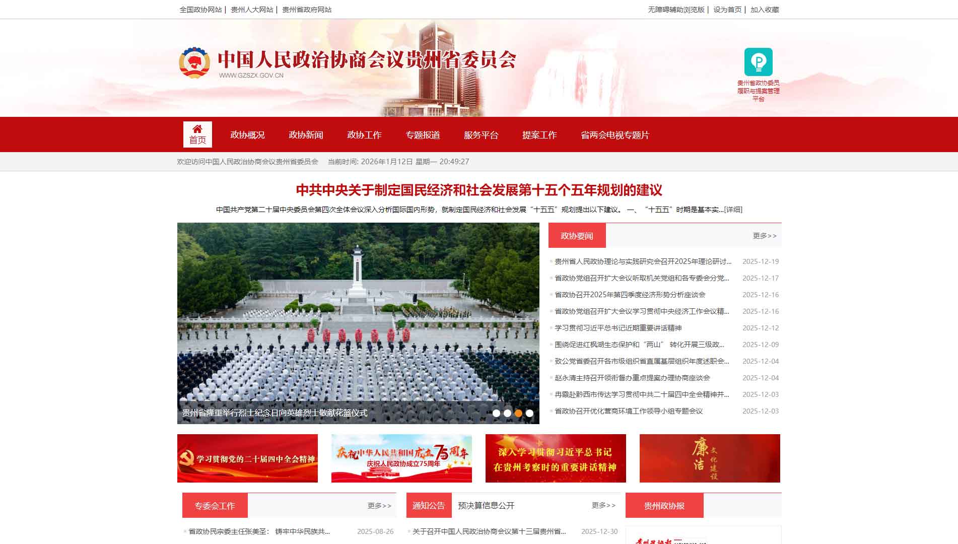点击查看贵州省政协网站首屏快照大图 贵州省政协网站首屏快照