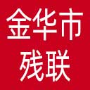金华市残联网站图标
