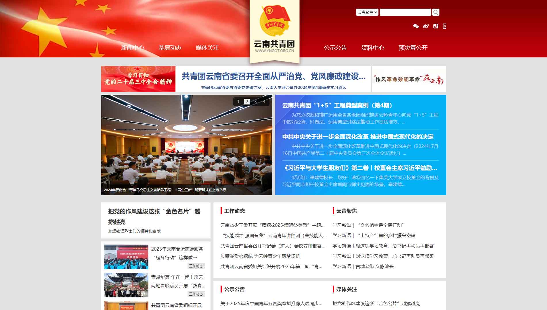 点击查看云南共青团网站首屏快照大图 云南共青团网站首屏快照