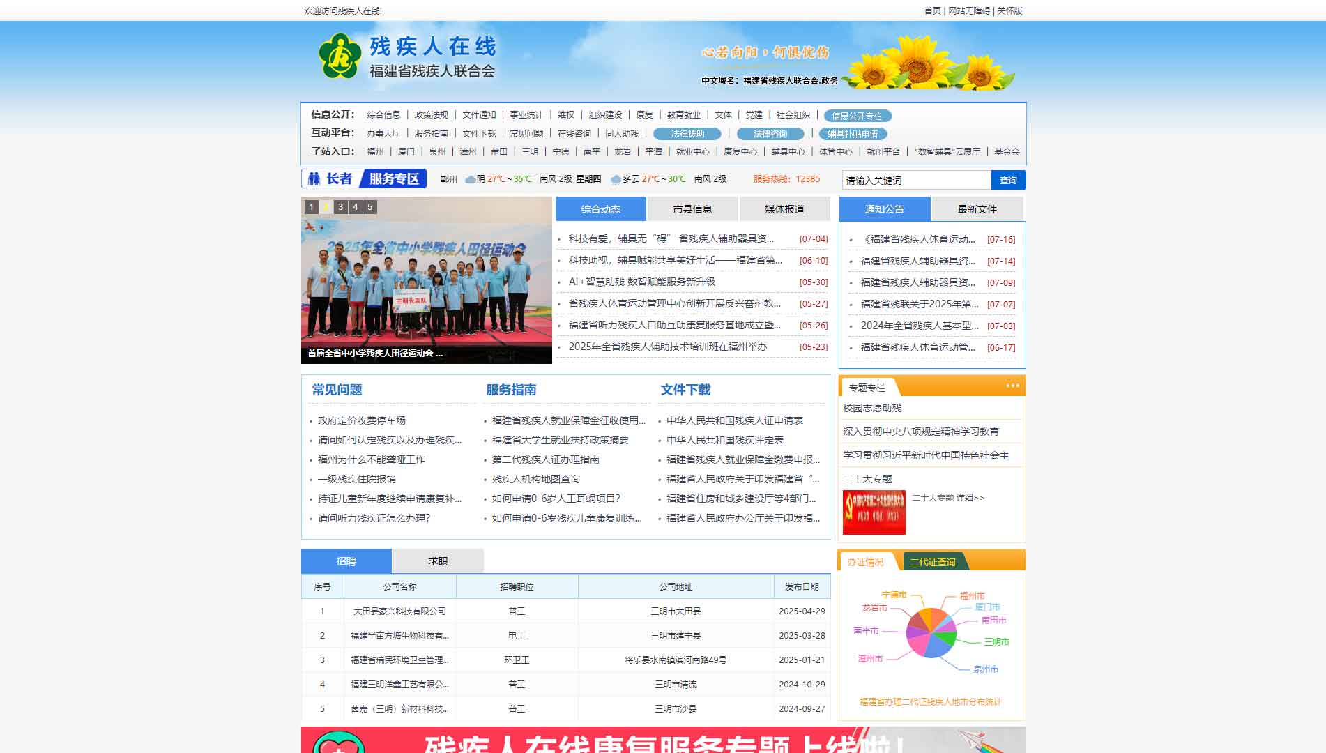 点击查看福建省残联网站首屏快照大图 福建省残联网站首屏快照