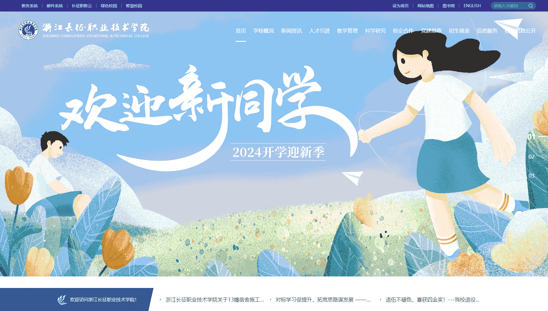 点击查看浙江长征职业技术学院网站首屏快照大图 浙江长征职业技术学院网站首屏快照
