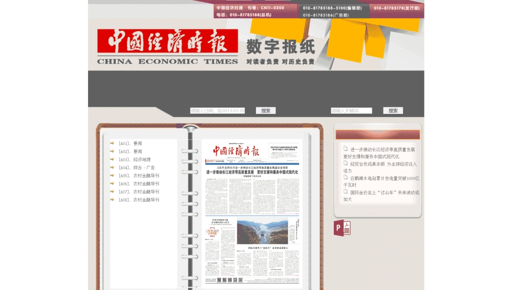 中国经济时报网站首屏快照