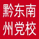 中共黔东南州委党校网站图标
