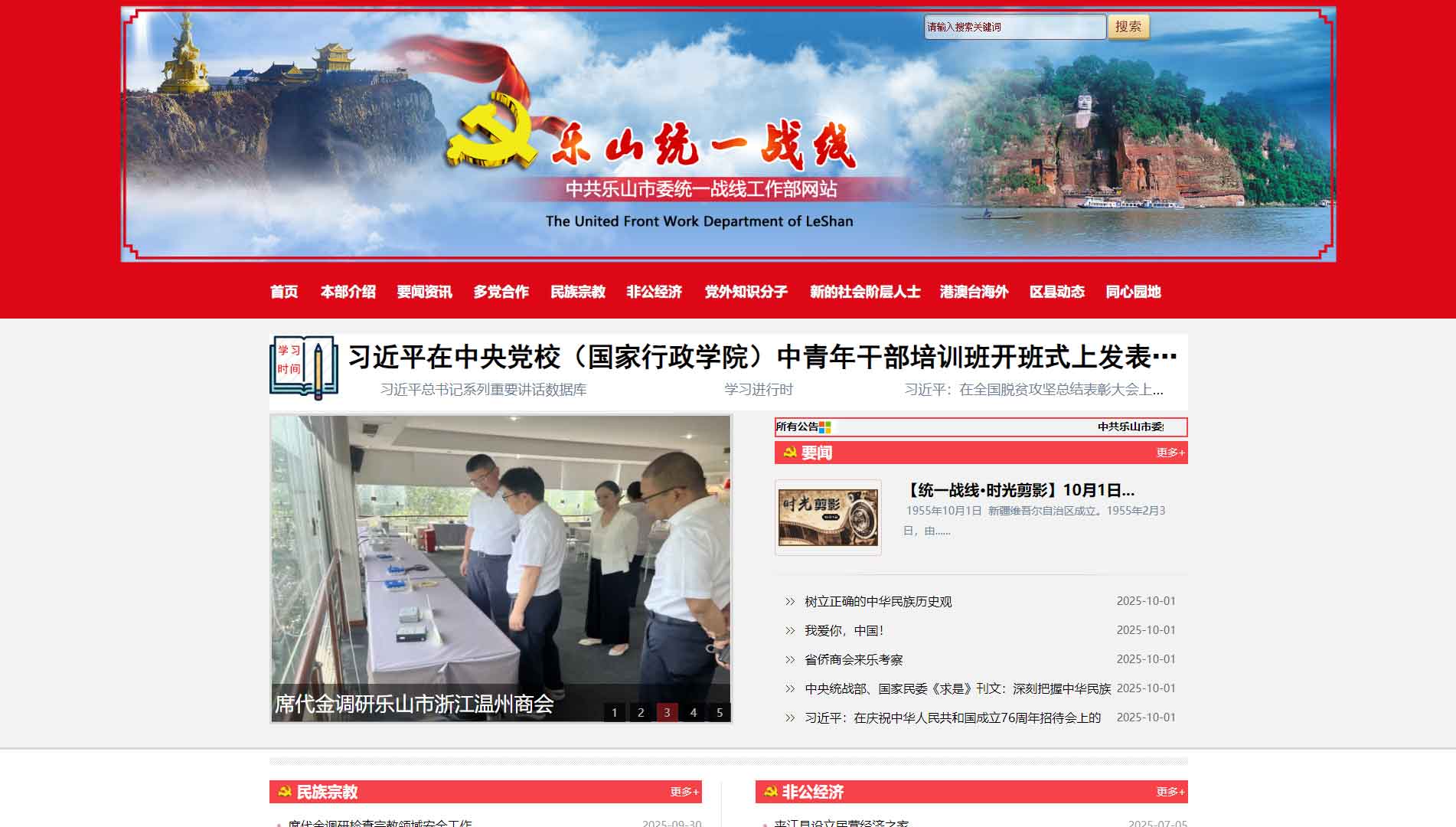 点击查看中共乐山市委统战部网站首屏快照大图 中共乐山市委统战部网站首屏快照