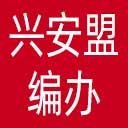 兴安盟编办网站图标