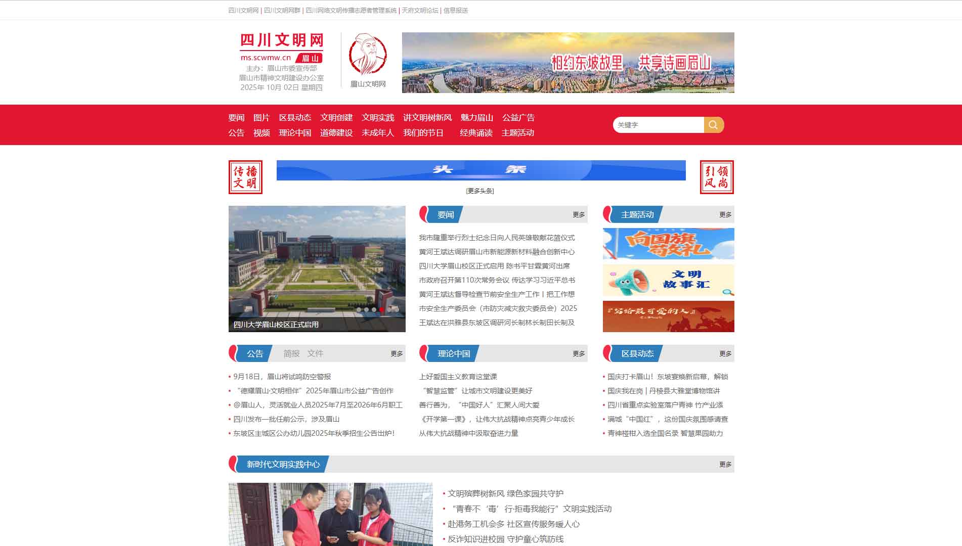 点击查看眉山文明网网站首屏快照大图 眉山文明网网站首屏快照