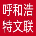 呼和浩特市文联网站图标
