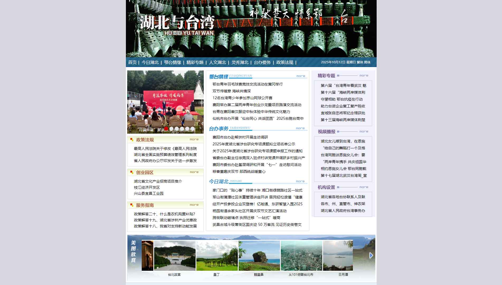 点击查看湖北省台办网站首屏快照大图 湖北省台办网站首屏快照