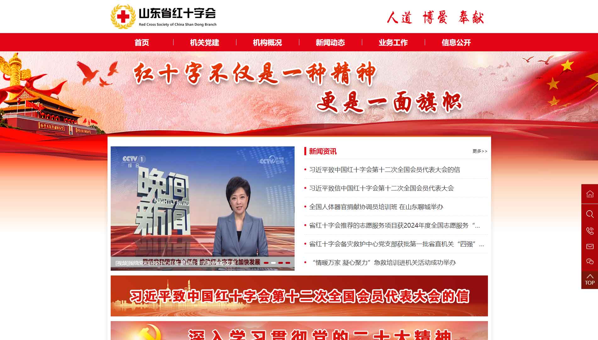 点击查看山东省红十字会网站首屏快照大图 山东省红十字会网站首屏快照