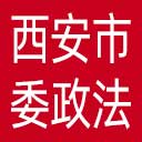 中共西安市委政法委网站图标