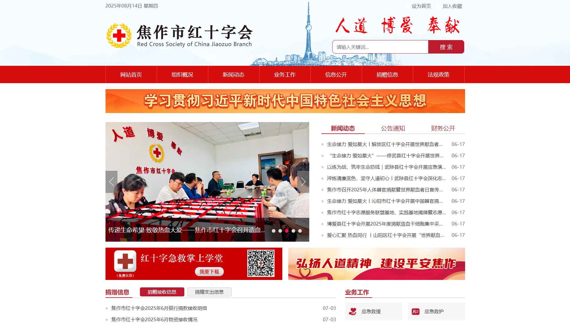点击查看焦作市红十字会网站首屏快照大图 焦作市红十字会网站首屏快照