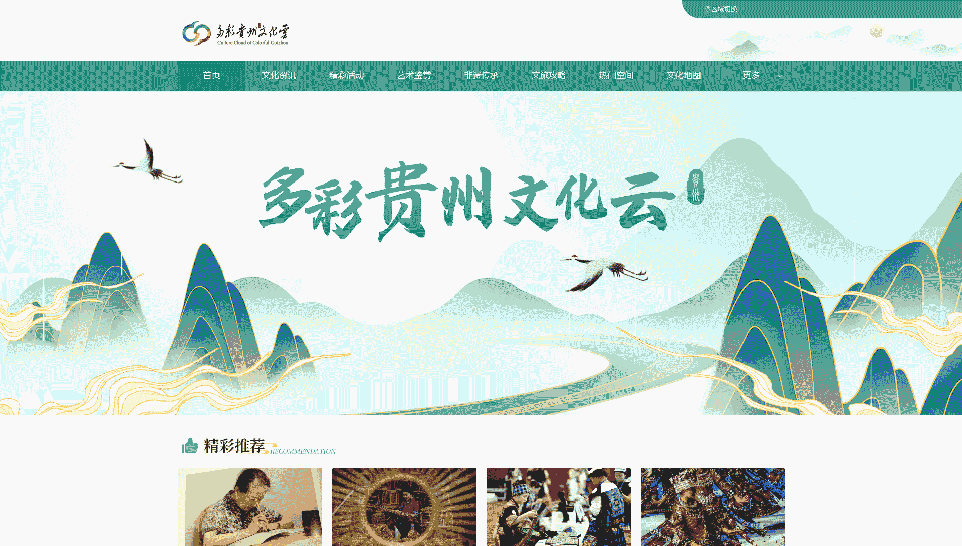 点击查看多彩贵州文化云网站首屏快照大图 多彩贵州文化云网站首屏快照