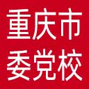 中共重庆市委党校网站图标