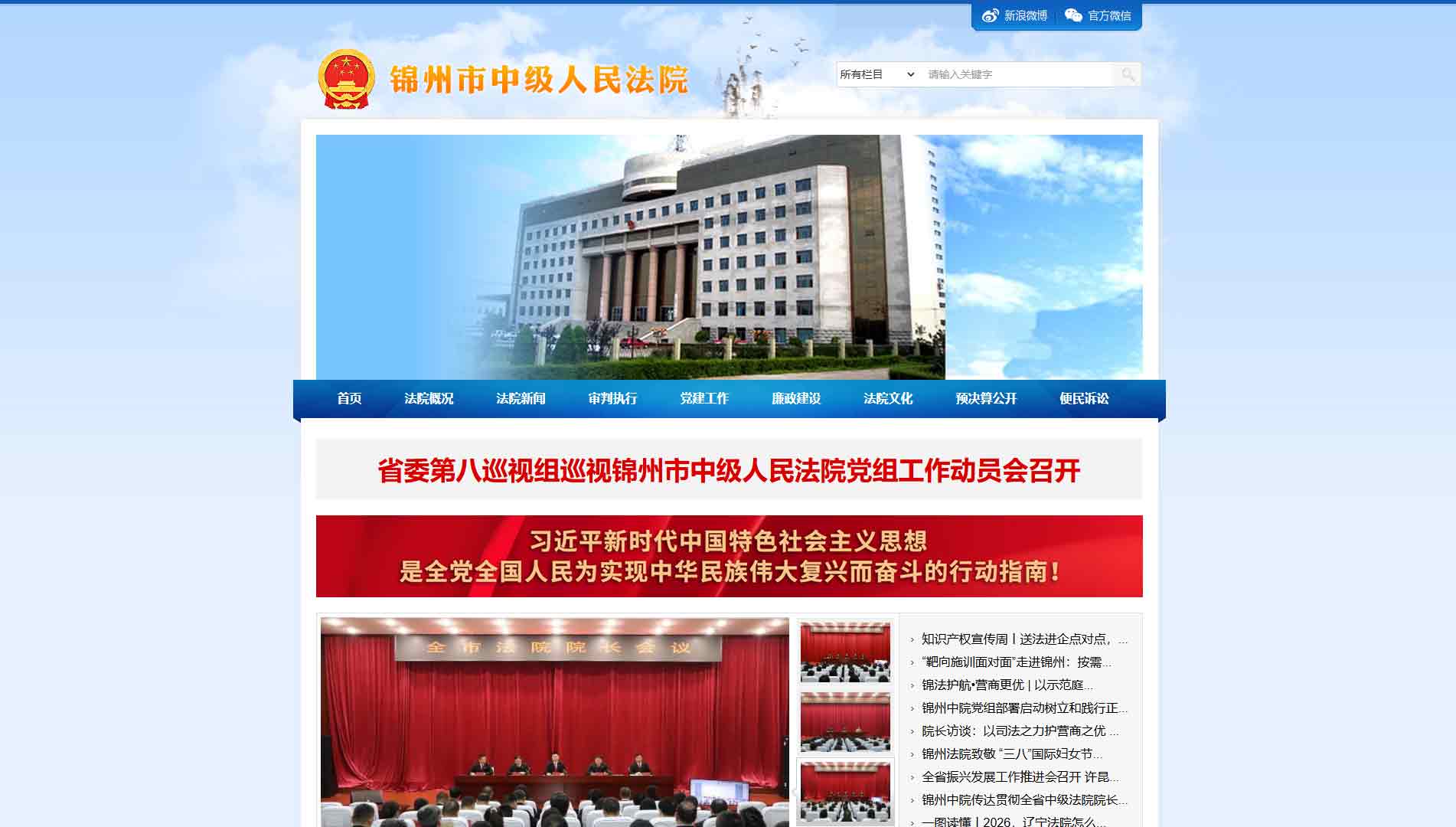 点击查看锦州市法院网站首屏快照大图 锦州市法院网站首屏快照