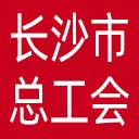 长沙市总工会网站图标