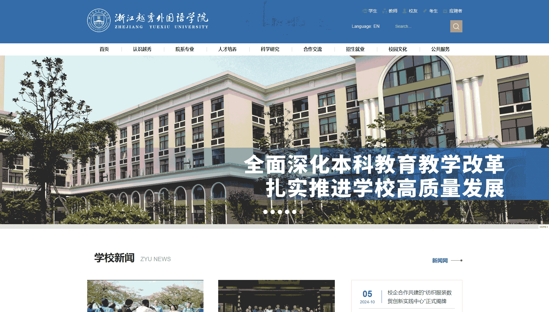 点击查看浙江越秀外国语学院网站首屏快照大图 浙江越秀外国语学院网站首屏快照
