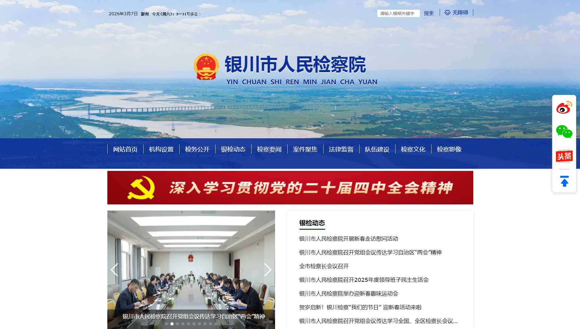 点击查看银川市检察院网站首屏快照大图 银川市检察院网站首屏快照