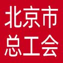 北京市总工会网站图标