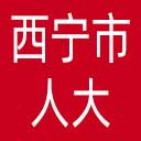 西宁市人大网站图标