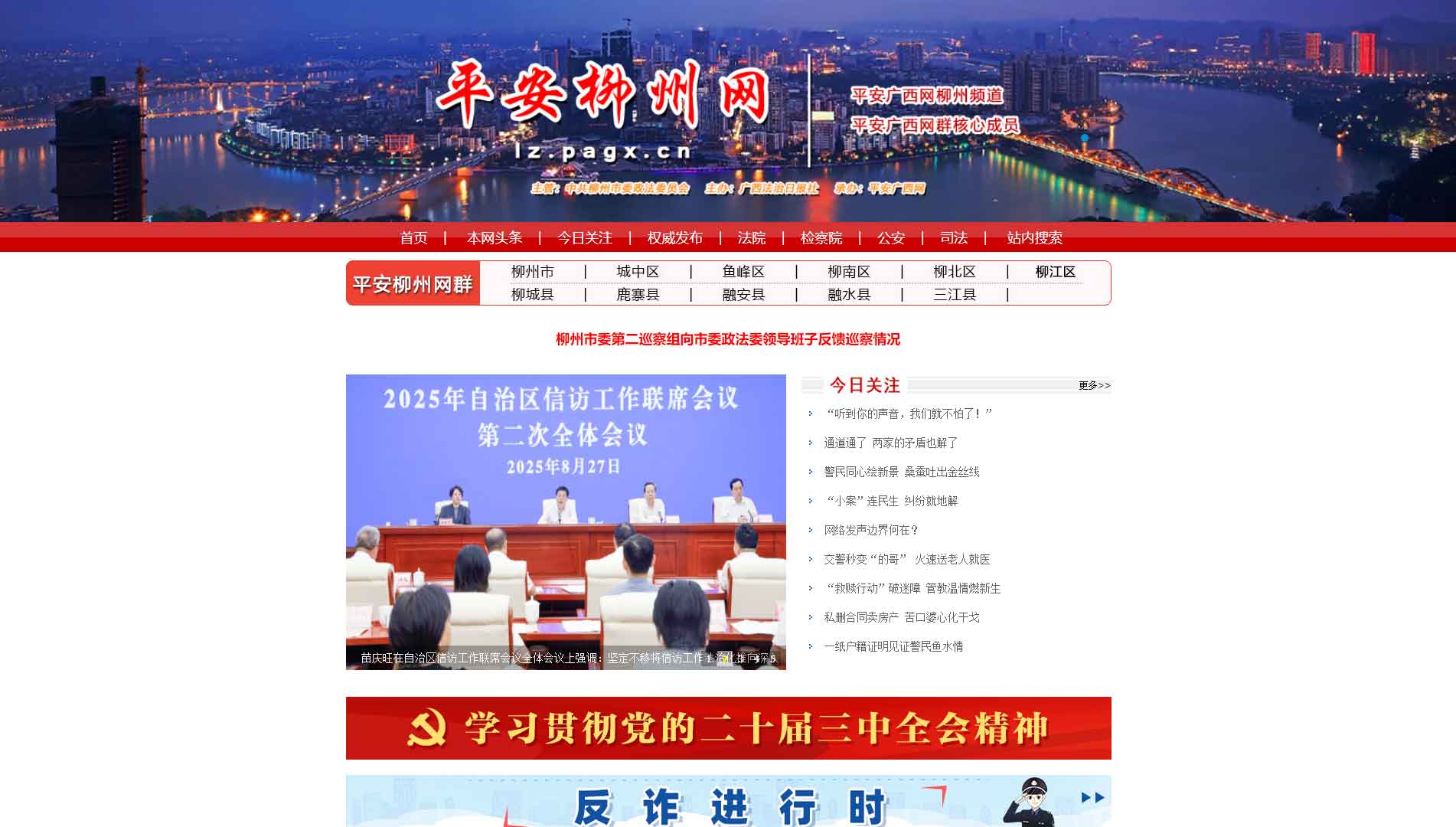 点击查看中共柳州市委政法委网站首屏快照大图 中共柳州市委政法委网站首屏快照