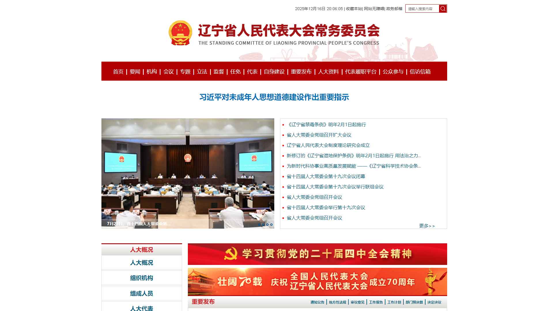 点击查看辽宁省人大网站首屏快照大图 辽宁省人大网站首屏快照