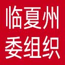 中共临夏州委组织部网站图标