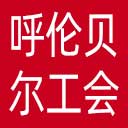 呼伦贝尔市总工会网站图标