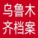 乌鲁木齐档案信息网网站图标