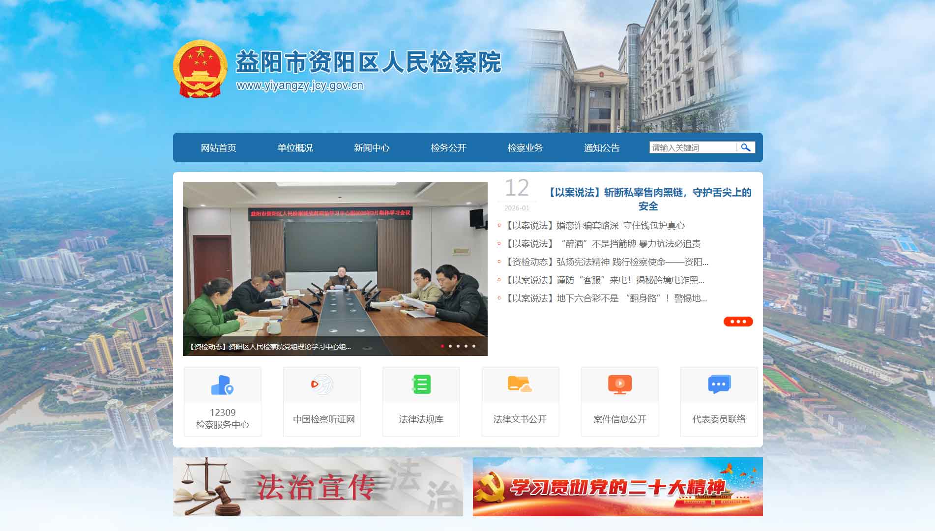 点击查看益阳市检察院网站首屏快照大图 益阳市检察院网站首屏快照