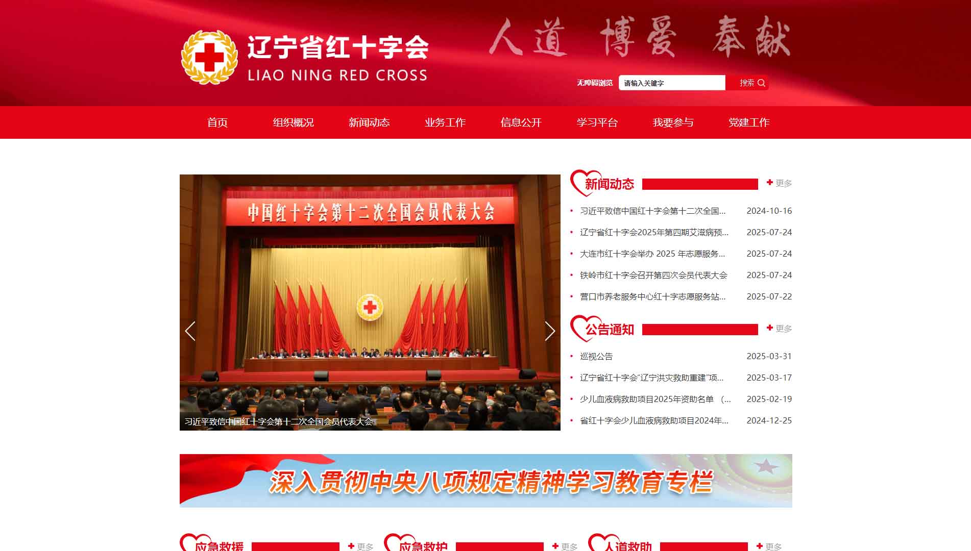 点击查看辽宁省红十字会网站首屏快照大图 辽宁省红十字会网站首屏快照
