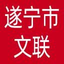遂宁市文联网站图标
