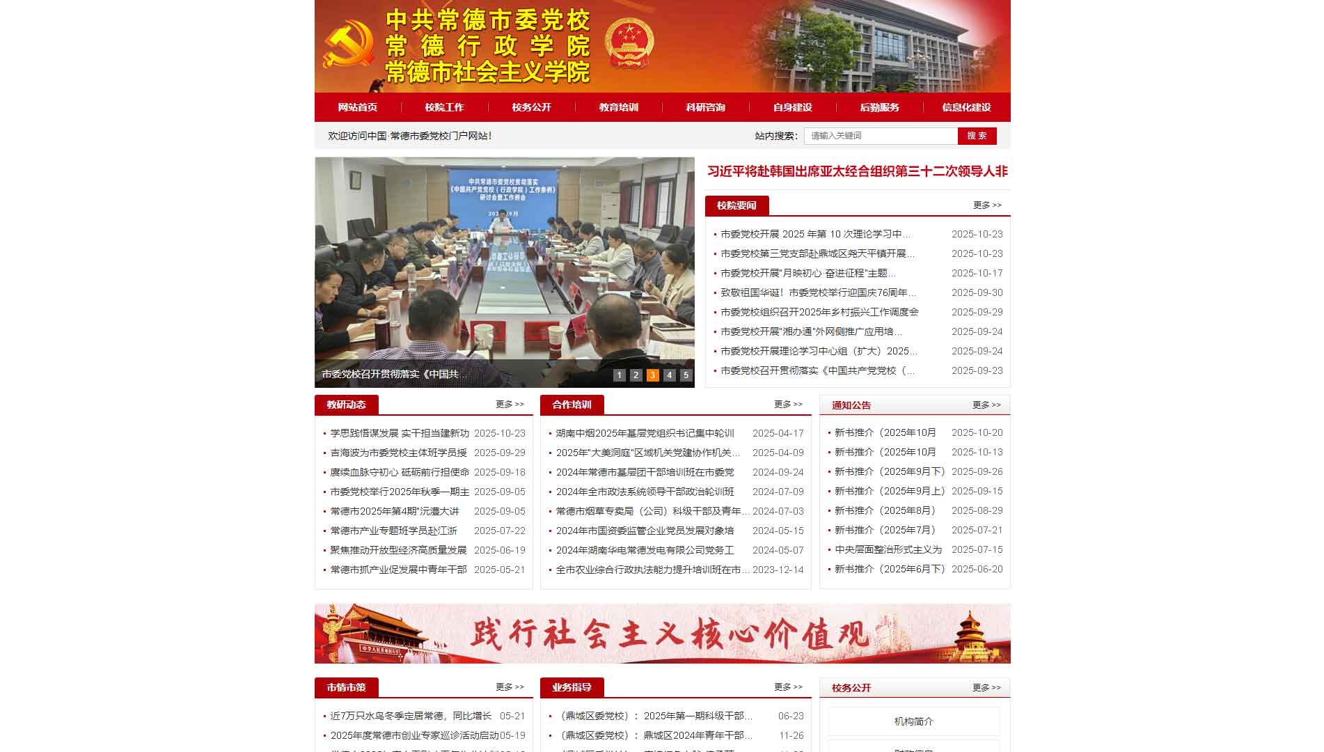 点击查看中共常德市委党校网站首屏快照大图 中共常德市委党校网站首屏快照