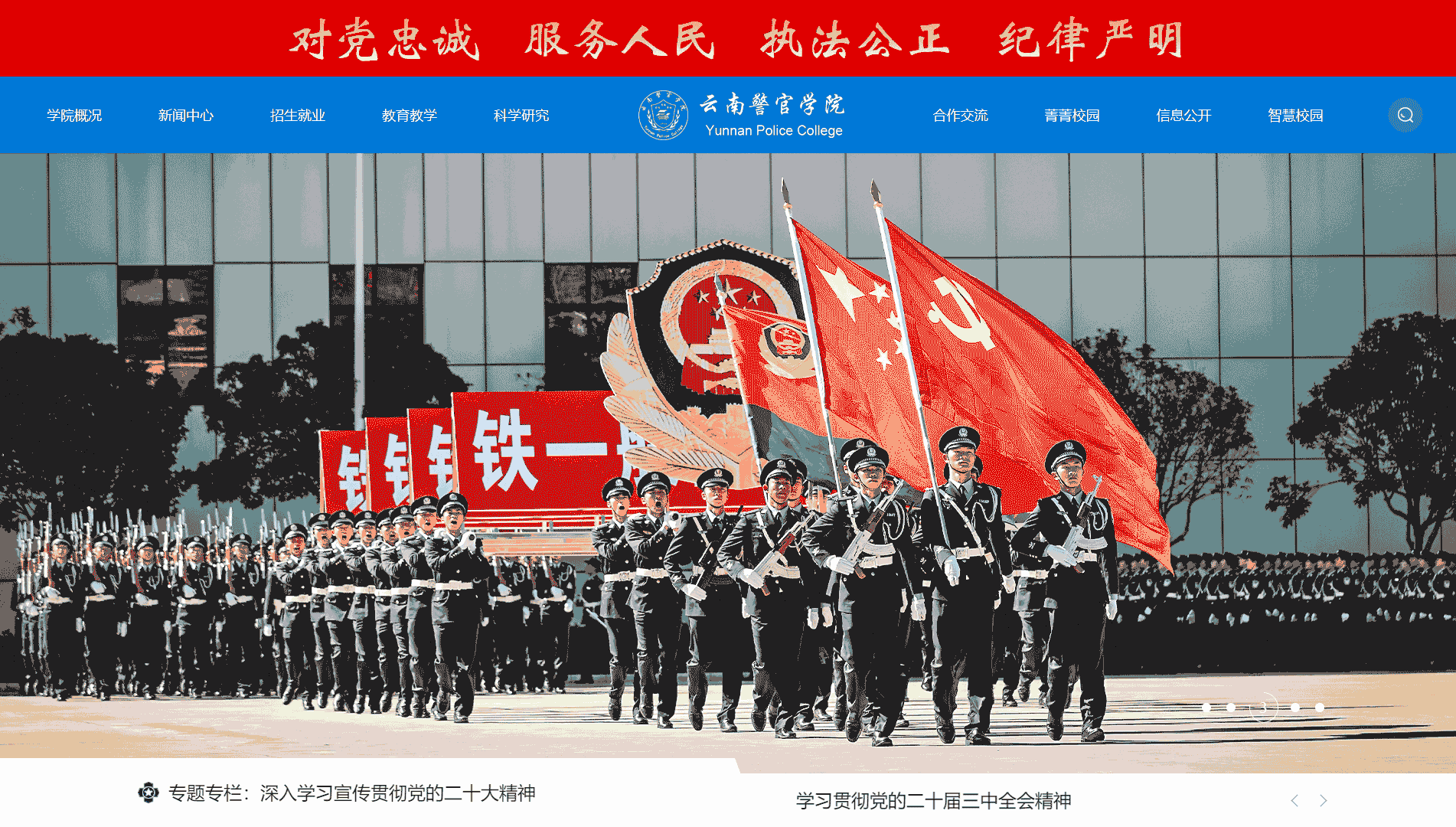 点击查看云南警官学院网站首屏快照大图 云南警官学院网站首屏快照