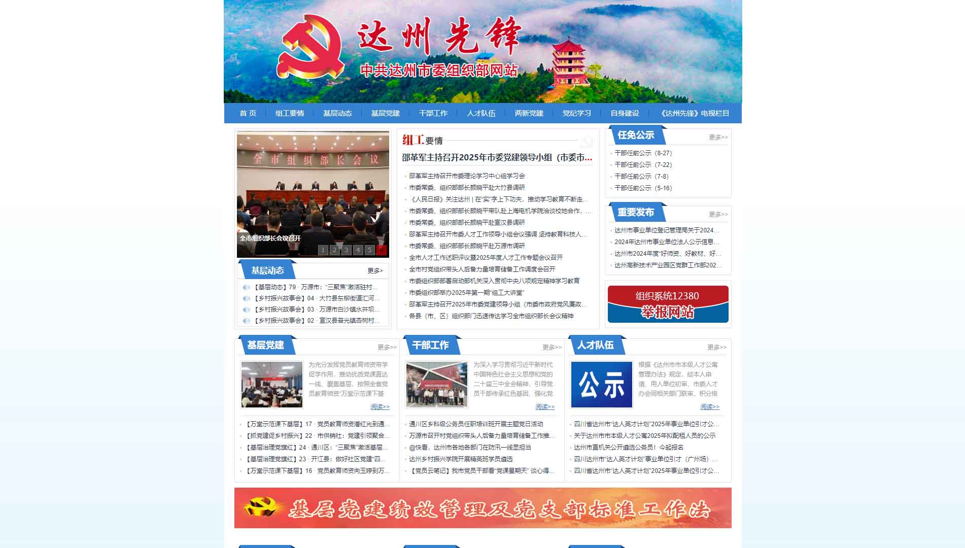 点击查看中共达州市委组织部网站首屏快照大图 中共达州市委组织部网站首屏快照