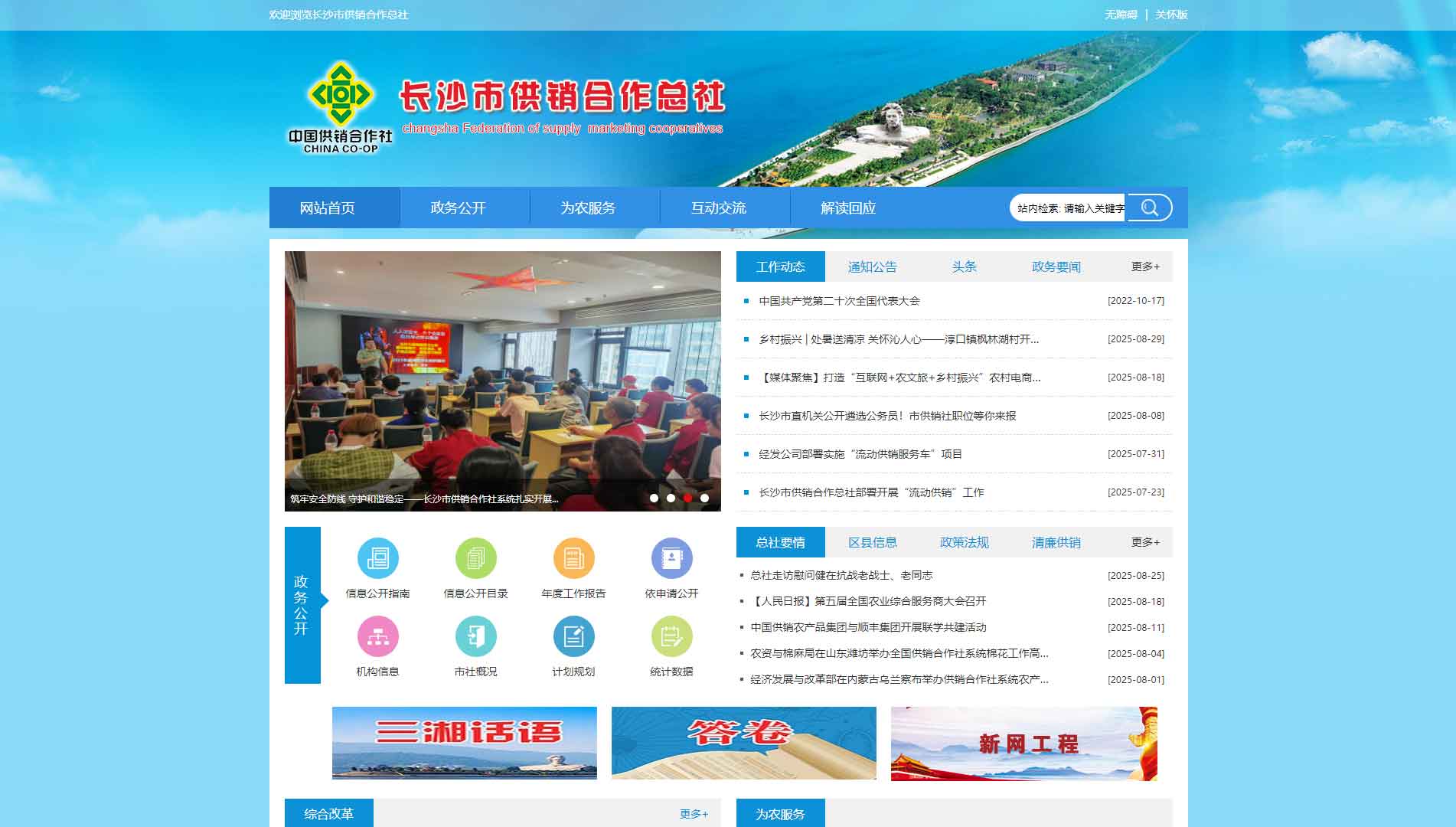 点击查看长沙市供销社网站首屏快照大图 长沙市供销社网站首屏快照