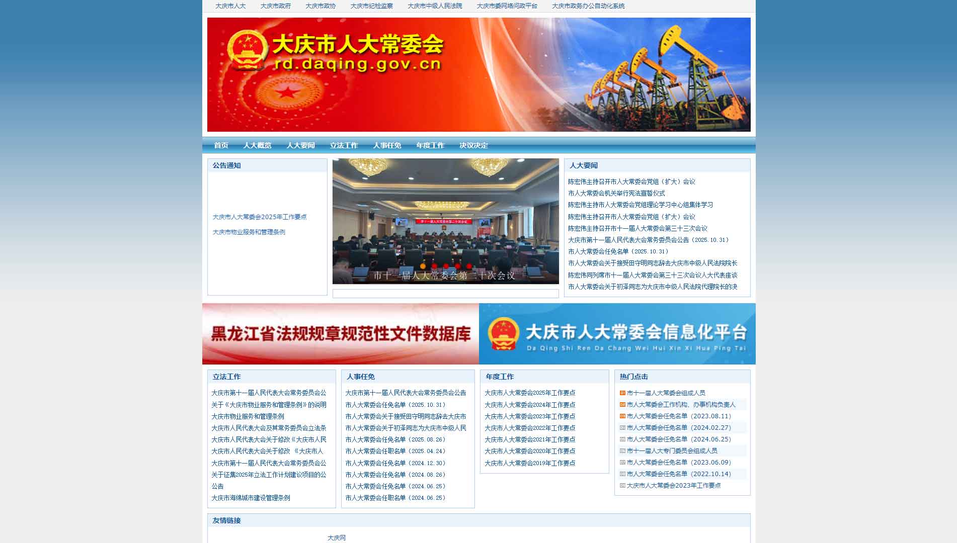 点击查看大庆市人大网站首屏快照大图 大庆市人大网站首屏快照