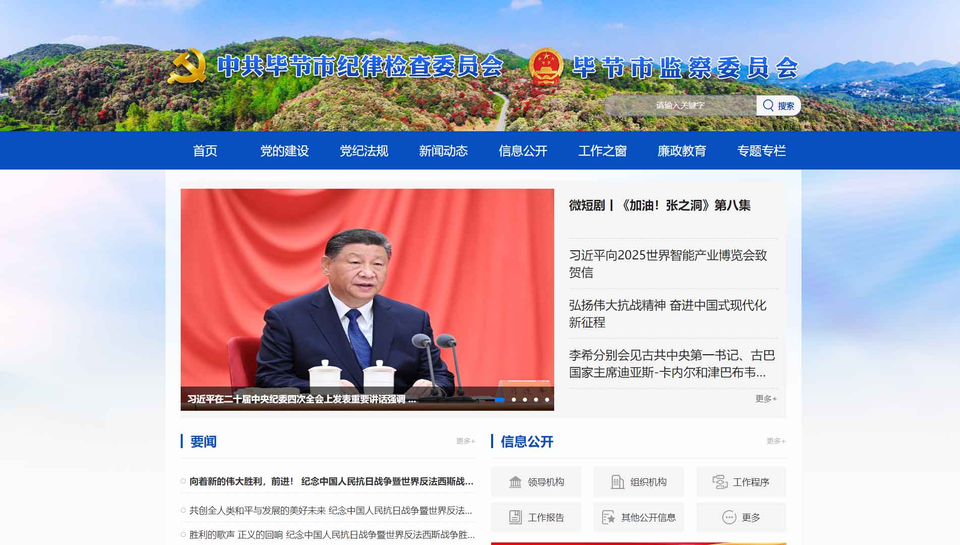 点击查看毕节市纪委|毕节市监委网站首屏快照大图 毕节市纪委|毕节市监委网站首屏快照