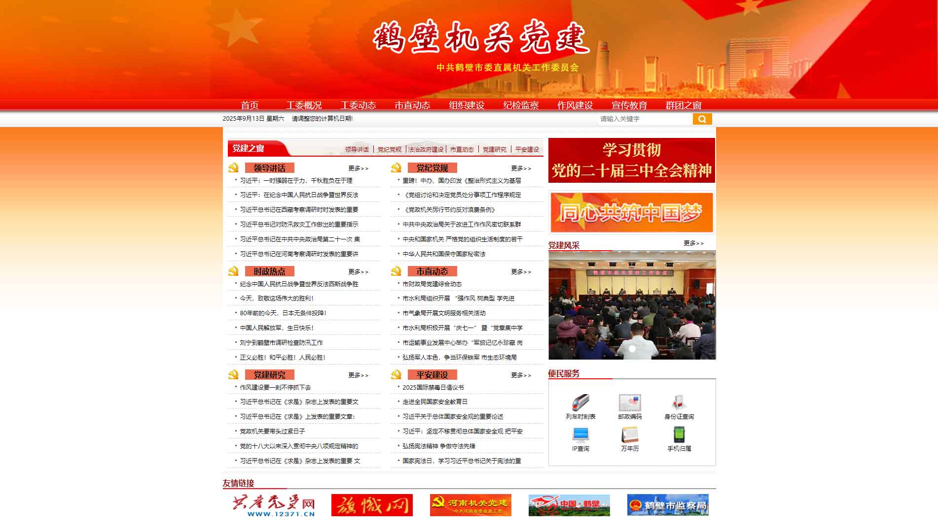 点击查看中共鹤壁市委直属机关工作委员会网站首屏快照大图 中共鹤壁市委直属机关工作委员会网站首屏快照