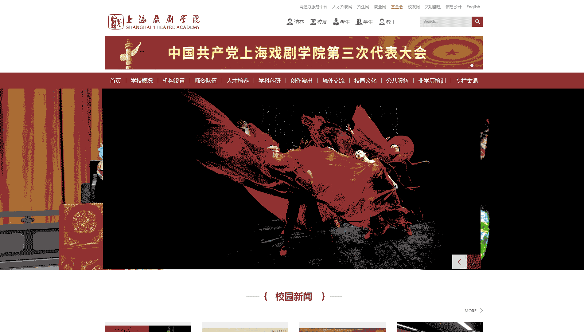 点击查看上海戏剧学院网站首屏快照大图 上海戏剧学院网站首屏快照