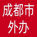 成都市外办网站图标