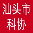 汕头市科协网站图标