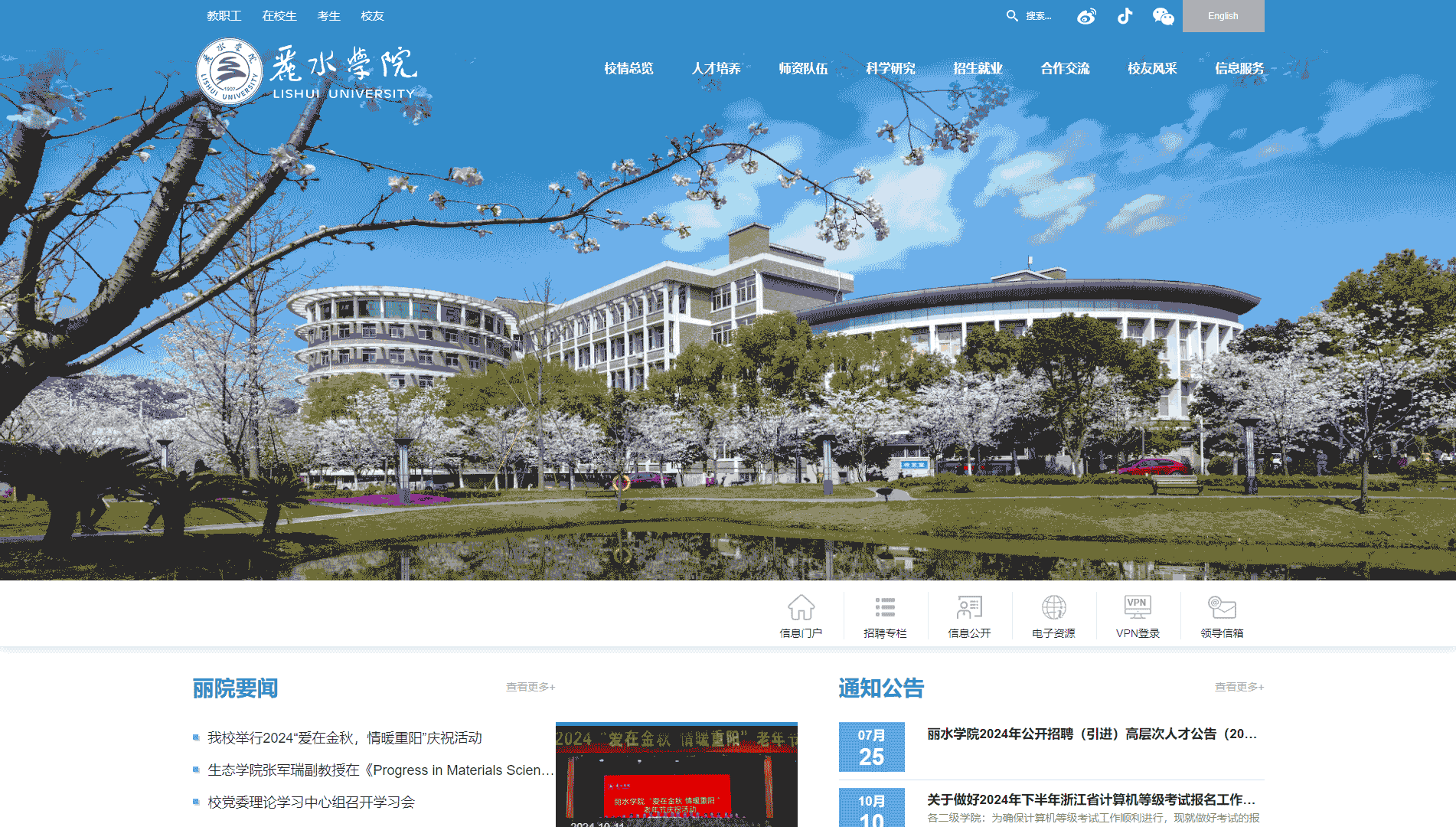 点击查看丽水学院网站首屏快照大图 丽水学院网站首屏快照
