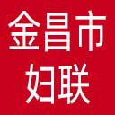 金昌市妇联网站图标