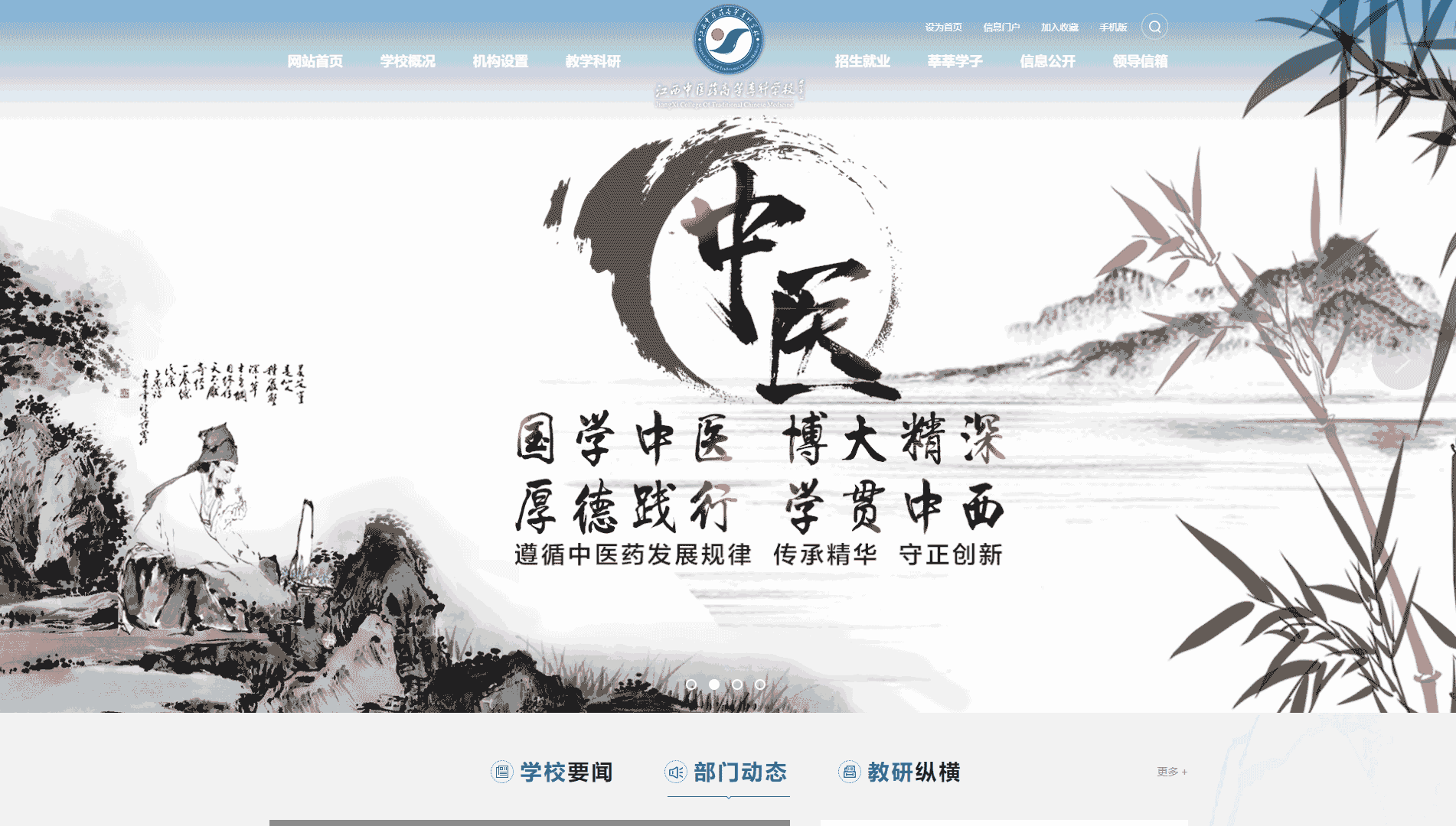 点击查看江西中医药高等专科学校网站首屏快照大图 江西中医药高等专科学校网站首屏快照