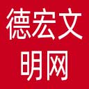 德宏文明网网站图标