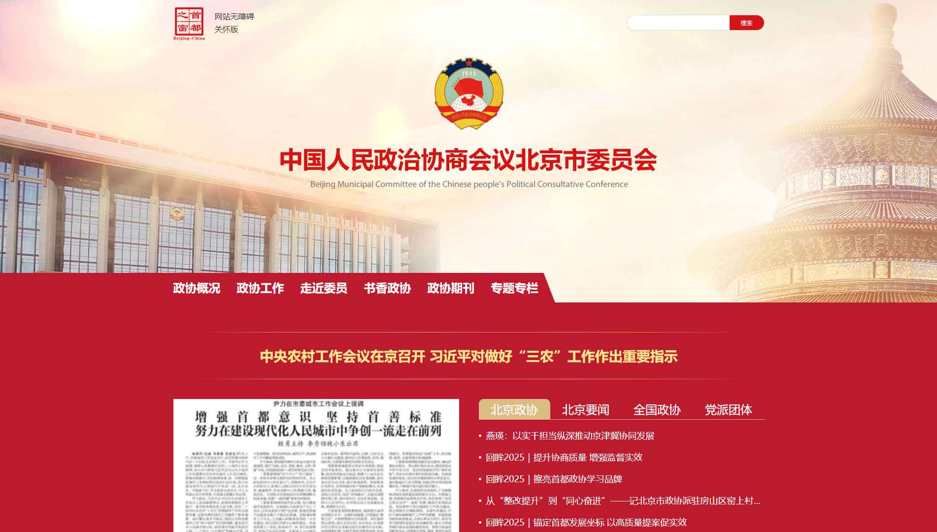 点击查看北京市政协网站首屏快照大图 北京市政协网站首屏快照